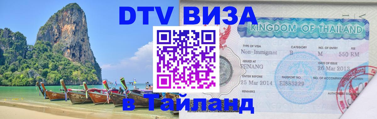 Долгосрочная виза DTV в Тайланд Абу-Даби 
