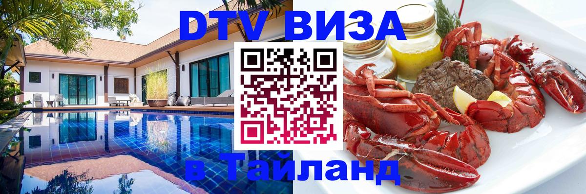 ДТВ виза в Таиланд 